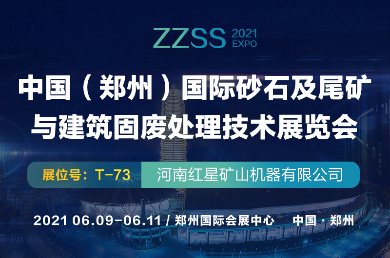 2021鄭州砂石展即將開(kāi)幕 紅星機(jī)器與您相約如意湖畔